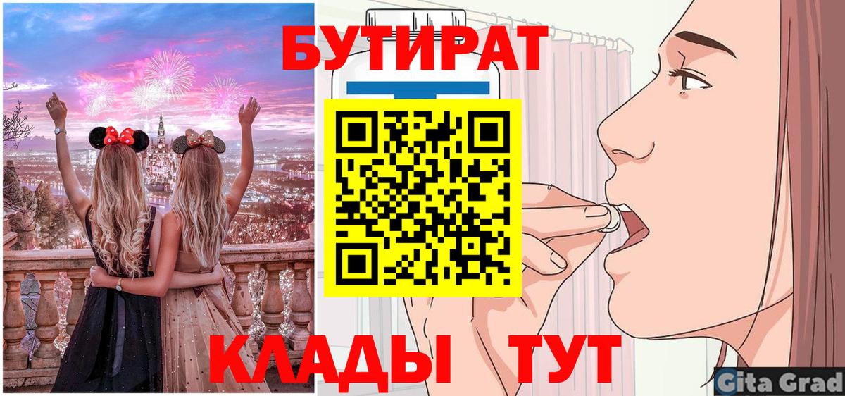 Бутират буратино Советская Гавань