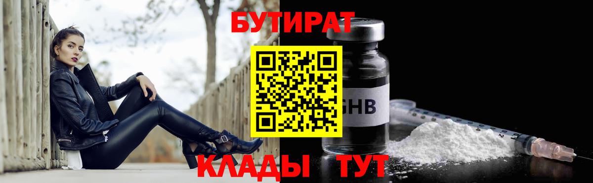 Бутират  БУТИРАТ BDO 33%  Вход с VPN  Советская Гавань 