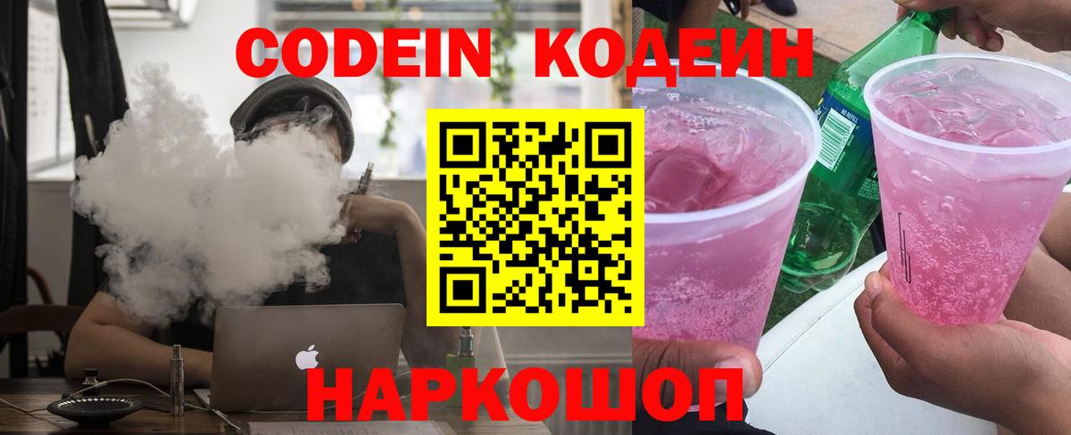 Codein Purple Drank  Вход с VPN  Кодеиновый сироп Lean напиток Lean (лин)  Советская Гавань 